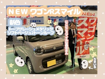ワゴンRスマイルが大人かわいくなりました♡